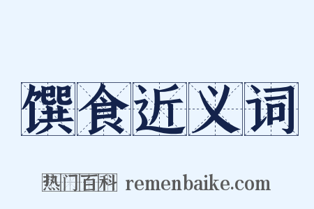 馔食近义词是什么意思的图片